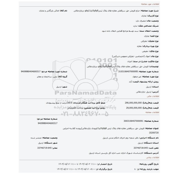 فروش حق سرقفلی مغازه های پلاک ثبتی9و9و10و11واقع دربازارجلائی