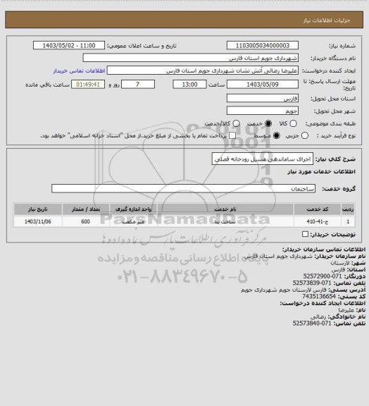 استعلام اجرای ساماندهی مسیل رودخانه فصلی