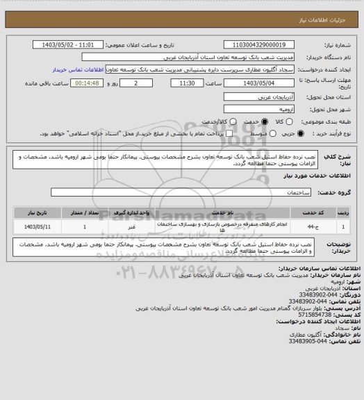 استعلام نصب نرده حفاظ استیل شعب بانک توسعه تعاون بشرح مشخصات پیوستی.
پیمانکار حتما بومی شهر ارومیه باشد.
مشخصات و الزامات پیوستی حتما مطالعه گردد.