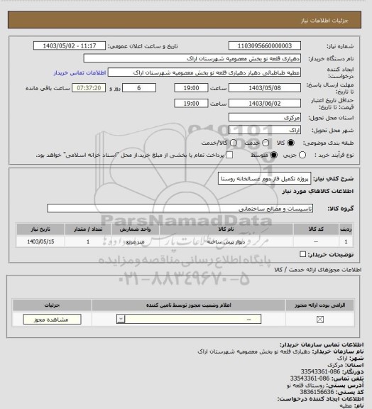 استعلام پروژه تکمیل فاز دوم غسالخانه روستا
