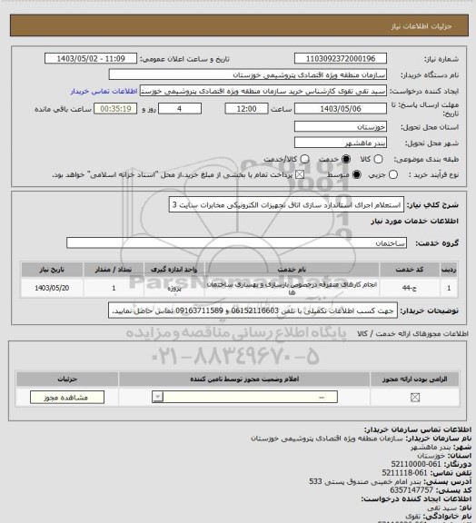 استعلام استعلام اجرای استاندارد سازی اتاق تجهیزات الکترونیکی مخابرات سایت 3