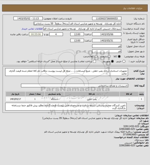 استعلام تجهیزات استانداردسازی پمپ خطی ، منبع انبساط و  .. . .
مبلغ کل لیست پیوست درقالب نام کالا  اعلام شده قیمت گذاری نمائید