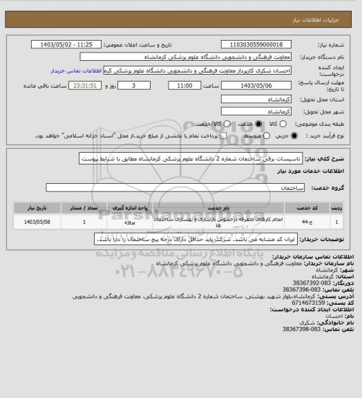 استعلام تاسیسات برقی ساختمان شماره 2 دانشگاه علوم پزشکی کرمانشاه مطابق با شرایط پیوست