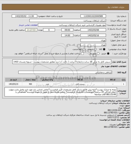 استعلام سینی کابل به عرض 20 سانت و ارتفاع 5 سانت ( داکت ) با درب مطابق مشخصات پیوست - تسویه زمستان 1403
