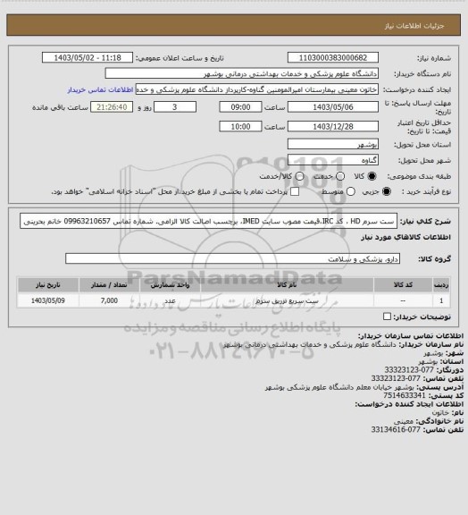 استعلام ست سرم HD ، کد IRC،قیمت مصوب سایت IMED، برچسب اصالت کالا الزامی. شماره تماس 09963210657 خانم بحرینی
