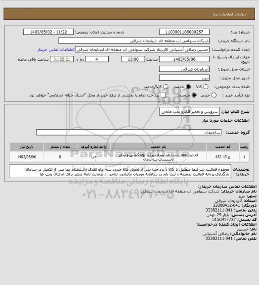استعلام سرویس و تعمیر الکترو پمپ ملخی