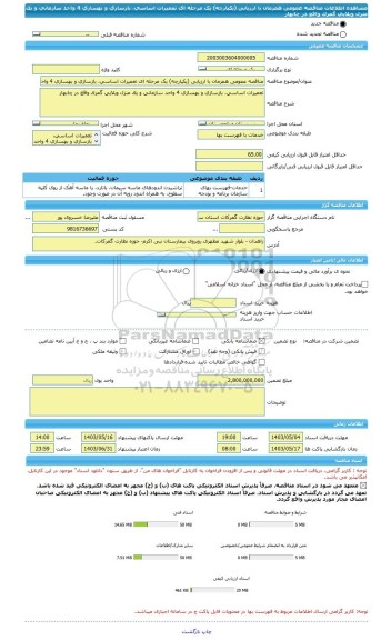 مناقصه، مناقصه عمومی همزمان با ارزیابی (یکپارچه) یک مرحله ای تعمیرات اساسی، بازسازی و بهسازی 4 واحد سازمانی و یک منزل ویلایی گمرک واقع در چابهار