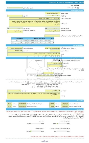 مناقصه، مناقصه عمومی یک مرحله ای جدول گذاری
