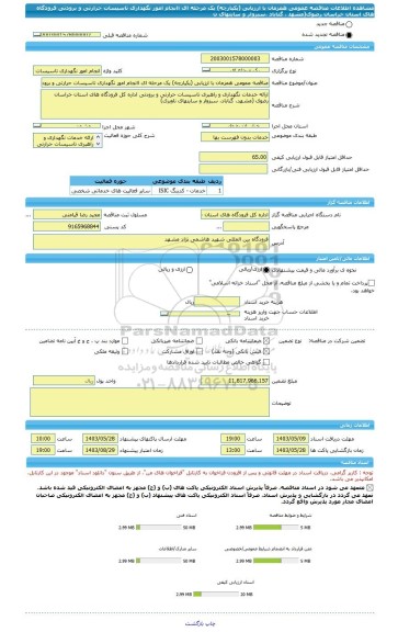 مناقصه، مناقصه عمومی همزمان با ارزیابی (یکپارچه) یک مرحله ای اانجام امور نگهداری تاسیسات حرارتی و برودتی فرودگاه های استان خراسان رضوی(مشهد ، گناباد ،سبزوار و سایتهای ن