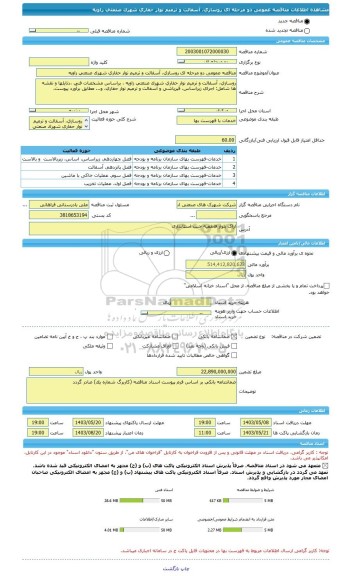 مناقصه، مناقصه عمومی دو مرحله ای روسازی، آسفالت و ترمیم نوار حفاری شهرک صنعتی زاویه