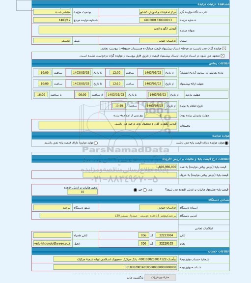 مزایده ، فروش انگور و انجیر