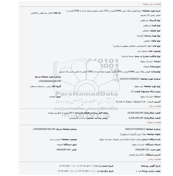 فروش پلاک ثبتی 9946 فرعی از 276 اصلی مفروز و مجزا شده از 5786 فرعی از اصلی بخش 13 مشهد