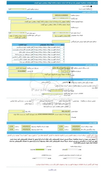 مناقصه، مناقصه عمومی یک مرحله ای احداث جداول و کانال آبهای سطحی شهر گرماب