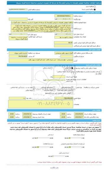 مناقصه، مناقصه عمومی همزمان با ارزیابی (یکپارچه) یک مرحله ای تعمیرات اساسی ساختمان  اداری گمرک سیریک