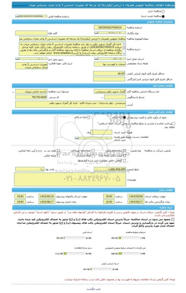 مناقصه، مناقصه عمومی همزمان با ارزیابی (یکپارچه) یک مرحله ای تعمیرات اساسی 3 واحد منازل سازمانی میناب