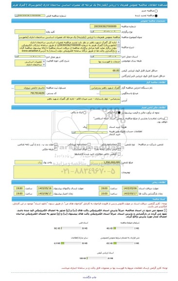 مناقصه، مناقصه عمومی همزمان با ارزیابی (یکپارچه) یک مرحله ای تعمیرات اساسی ساختمان اداری (مامورسرای ) گمرک هرمز