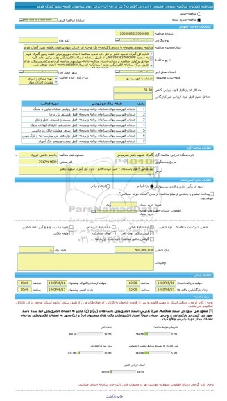 مناقصه، مناقصه عمومی همزمان با ارزیابی (یکپارچه) یک مرحله ای احداث دیوار پیرامونی قطعه زمین گمرک هرمز
