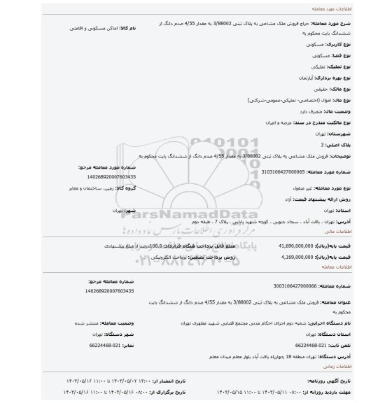 فروش ملک مشاعی به پلاک ثبتی 3/88002  به مقدار 4/55 صدم دانگ از ششدانگ  بابت محکوم به