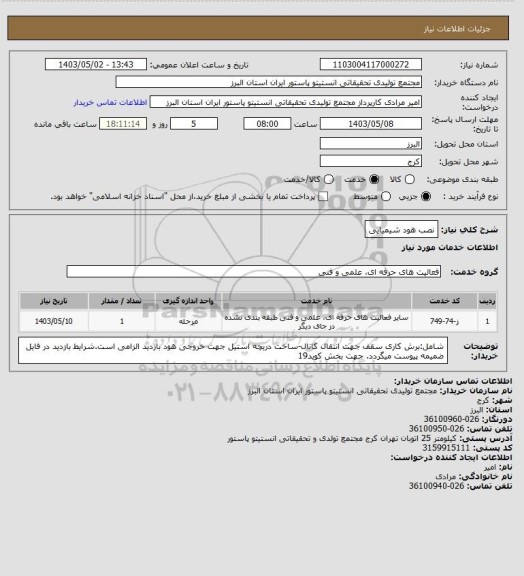 استعلام نصب هود شیمیایی