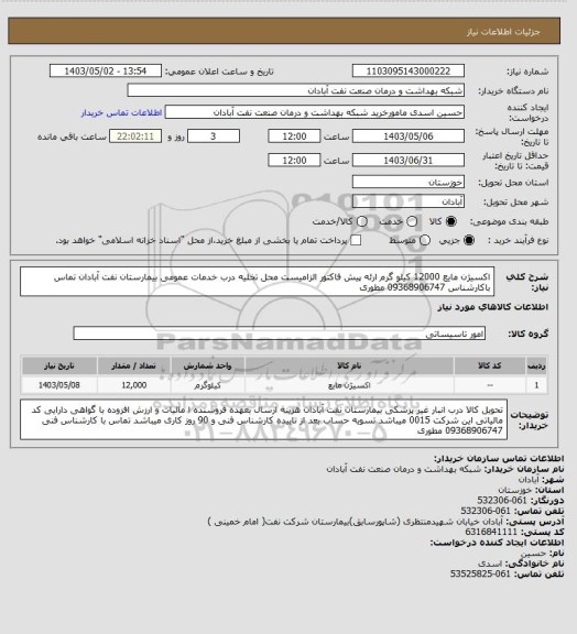 استعلام اکسیژن مایع 12000 کیلو گرم ارئه پیش فاکتور الزامیست محل تخلیه درب خدمات عمومی بیمارستان نفت آبادان تماس باکارشناس 09368906747 مطوری