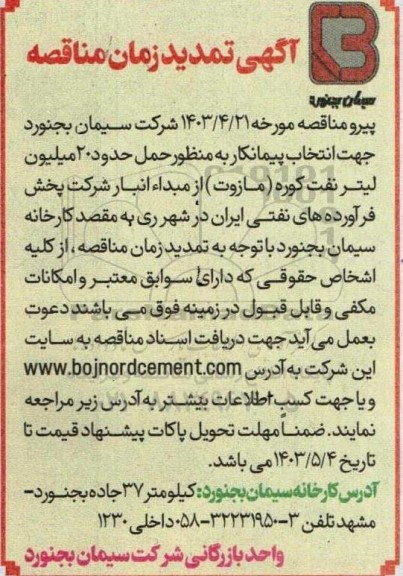 مناقصه حمل حدود 20  میلیون لیتر نفت کوره (مازوت) تمدید 