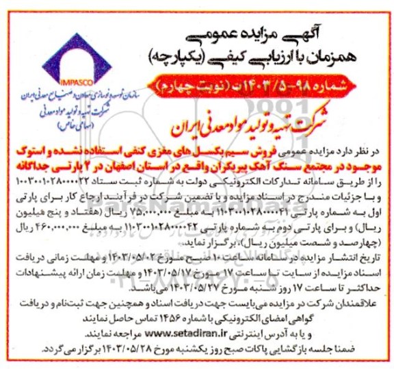 مزایده فروش سیم بکسل های مغزی کنفی استفاده نشده - نوبت چهارم