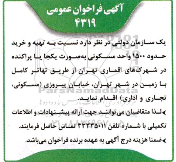 آگهی فراخوان عمومی تهیه و خرید حدود 1500 واحد مسکونی