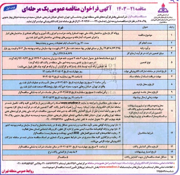 فراخوان مناقصه پروانه کار بازسازی ساختمان بانک ملی جهت استقرار واحد حراست و اجرای رنگ آمیزی و ایزوگام