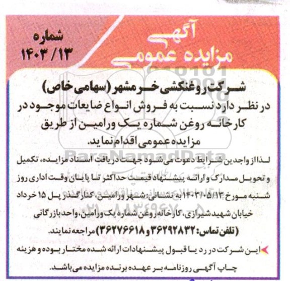 مزایده  فروش انواع ضایعات موجود در کارخانه روغن