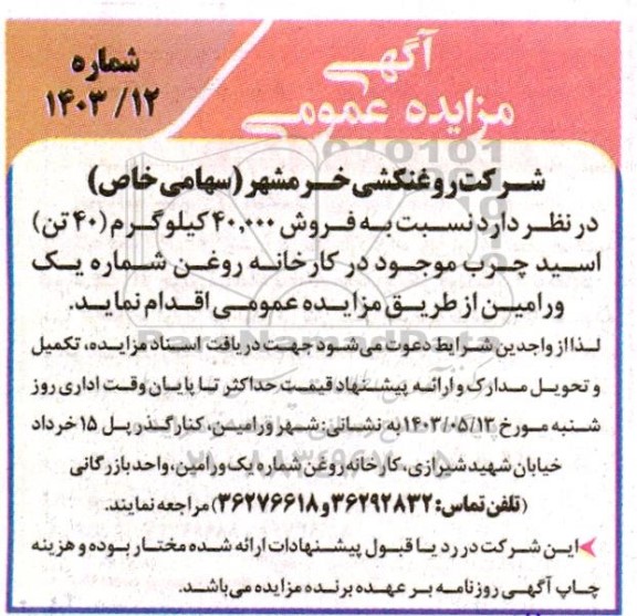 مزایده  فروش 40.000 کیلوگرم 40 تن اسید چرب موجود در کارخانه روغن