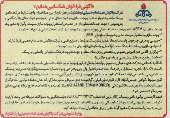 آگهی فراخوان شناسایی منابع  خدمات مشاوره ای در خصوص استقرار و پیاده سازی سیستم