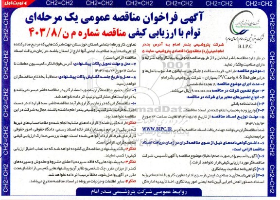 مناقصه طراحی، خرید، ساخت و جایگزینی سایکلون ها، تیوب باندل ها و درایرهای خط A & B 
