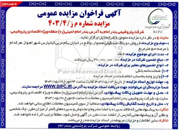 مزایده فروش دو پلاک مسکونی همجوار