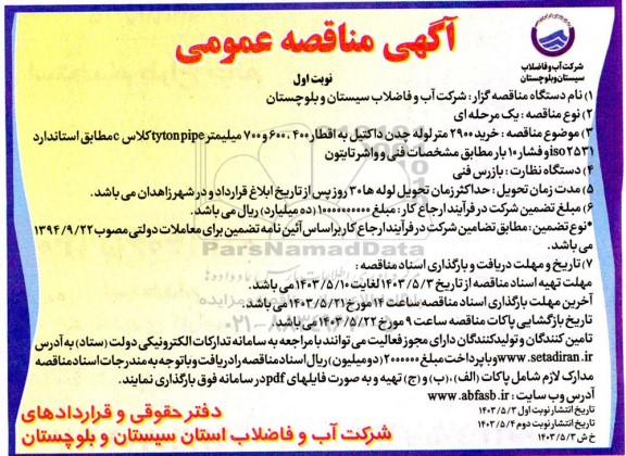 مناقصه خرید 2900 مترلوله چدن داکتیل به اقطار 400 ، 600 و 700 میلیمتر