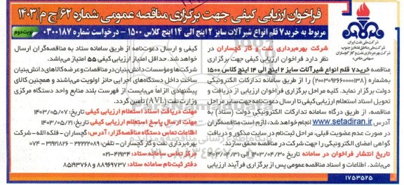 فراخوان مناقصه خرید 7 قلم انواع شیرآلات سایز 2 اینچ الی 14 اینچ کلاس 1500 نوبت دوم 
