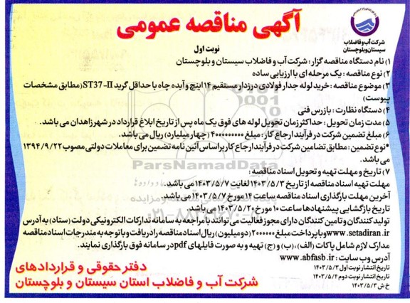 مناقصه خرید لوله جدار فولادی درزدار مستقیم 14 اینچ