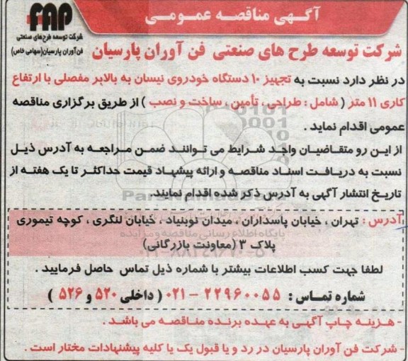مناقصه عمومی تجهیز 10 دستگاه خودروی نیسان به بالابر مفصلی ...
