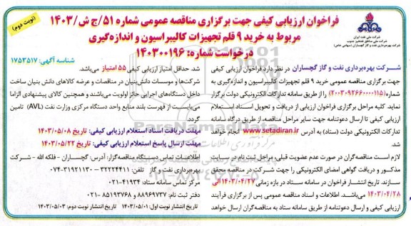 مناقصه خرید 9 قلم تجهیزات کالیبراسیون و اندازه گیری نوبت دوم 