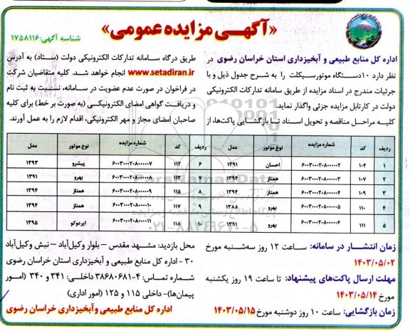 مزایده 10 دستگاه موتورسیکلت 