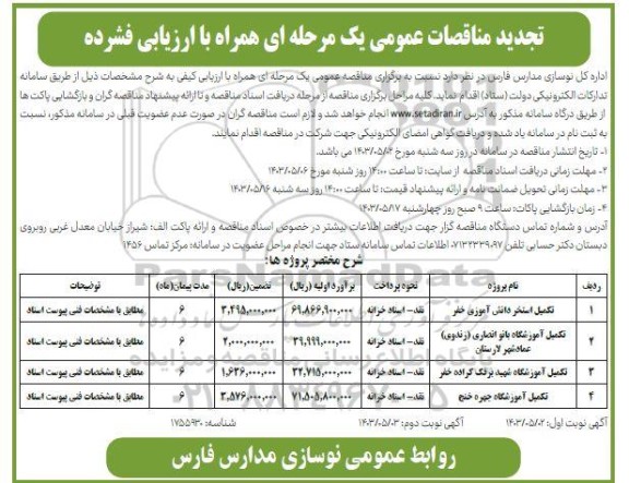 تجدید مناقصه عمومی تکمیل استخر دانش آموزی خفر ... نوبت دوم 
