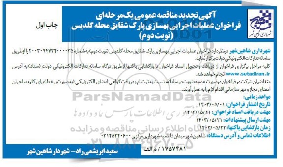 تجدید فراخوان مناقصه عملیات اجرایی بهسازی پارک شقایق - نوبت دوم 