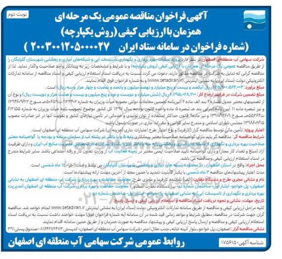 مناقصه پروژه عملیات بهره برداری و نگهداری تأسیسات آبی و شبکه های آبیاری و زهکشی نوبت دوم 