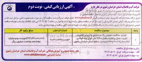 تجدید مناقصه عمومی یک مرحله ای با ارزیابی فشرده خرید، حمل و تخلیه مقدار 12600 متر انواع لوله فولادی (مانسمان) 80، 100 و 150 میلیمتر- نوبت دوم