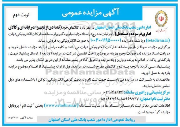 مزایده فروش کالاهای خود (تعدادی از تجهیزات رایانه ای و کالای اداری فرسوده و مستعمل) - نوبت دوم