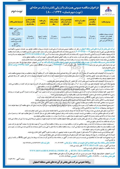 مناقصه عمومی خدمات مربوط به نظافت فضای سبز، خدمات عمومی و نگهداشت نمازخانه های بین راهی...نوبت دوم
