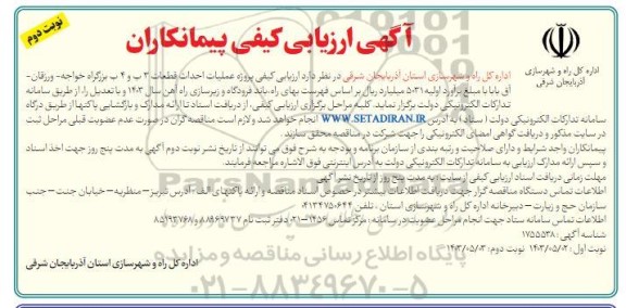 ارزیابی کیفی پروژه عملیات احداث قطعات 3 ب و 4 ب بزرگراه خواجه- ورزقان - آق بابا ​​​​​​​نوبت دوم 