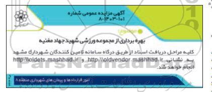 مزایده واگذاری مجموعه ورزشی شهید جهاد مغنیه