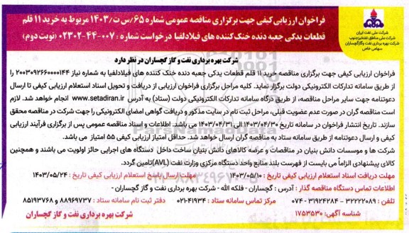 فراخوان ارزیابی کیفی مناقصه خرید 11 قلم قطعات یدکی جعبه دنده خنک کننده های فیلادلفیا  - نوبت دوم 