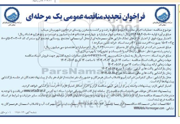 تجدید مناقصه عملیات اجرای مخزن ذخیره و خطوط رفت و برگشت به مخزن روستای...