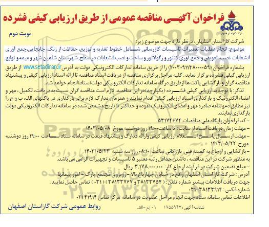 مناقصه انجام عملیات تعمیرات تاسیسات گازرسانی شامل خطوط تغذیه و توزیع... - نوبت دوم 